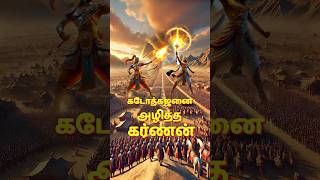 கடோத்கஜனை அழித்த கர்ணன்! How Ghatotkacha saves Arjuna's life from Karna #viral #shorts #mahabharat