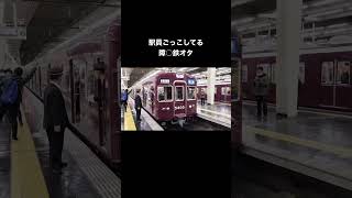 【ドン引き】駅員ごっこしてる障○鉄オタ