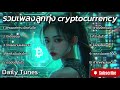 รวมเพลงลูกทุ่ง cryptocurrency ชุดที่ 3 เสียงเพลงแห่งการเงินดิจิทัล เพลงฟังเพลิน ๆ ให้แง่คิดสนุกสนาน