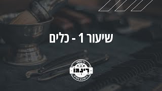 קורס ספרות גברים קלאסית של רינגו - שיעור ראשון