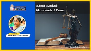 Many Kinds of Crime | குற்றம் பலவிதம் | REVATHI SIVAKUMAR