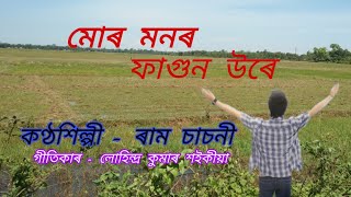 Mur monor phagun ure.( মোৰ মনৰ ফাগুন উৰে )