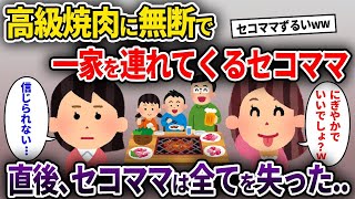 【2chスカッと】高級焼肉に無断で一家を連れてくるセコママ→直後、セコママは全てを失った..【ゆっくり解説】【修羅場】【2ch】