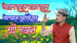 আপনাকে শুনতেই হবে এই গজল | Arosh Theke Manob Bese | New Bangla Islamic Gojol | Md Tajamuddin