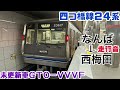 【走行音】未更新車の大阪メトロ四つ橋線24系《なんば→西梅田》