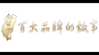 2019華品文化”台灣百大品牌的故事“新書發表會