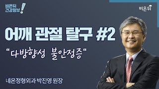 [정형외과 라이브] 어깨 탈구 #2 ‘다방향성 불안정증’ (네온정형외과 박진영 원장)