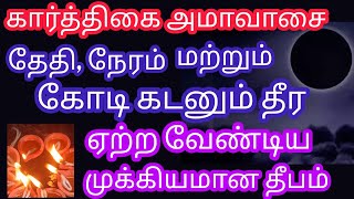 சக்திவாய்ந்த கார்த்திகை அமாவாசை !கோடி கடனும் தீர இந்த ஒரு விளக்கை தவறாமல் ஏற்றுங்கள் செல்வம் சேரும்