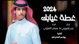 غطة غيابك// نادر الشراري// (حصريا) 2024