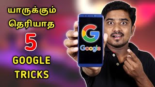 5 Secret Google Tricks 2019 | 5 ரகசிய Google Tricks 2019