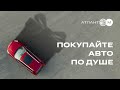 Автомобиль мечты ждет вас в Атлант М