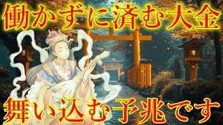 今夜必ず見て下さい。働かずに済む大金が舞い込む予兆です！弁財天様の金運上昇波動を浴びて下さい。奇跡が起こる感謝の力　金運が上がる奇跡の音　お金を呼び込む不思議な動画