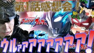 【ゆっくり動画】ウルトラマンブレーザー第1話感想会！！！魂の光の叫び！ウルァアアアア！！！！