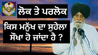 ਲੋਕ ਤੇ ਪਰਲੋਕ ਕਿਸ ਮਨੁੱਖ ਦਾ ਸੁਹੇਲਾ ਸੌਖਾ ਹੋ ਜਾਂਦਾ ਹੈ ? Giani Sant Singh Ji Maskeen