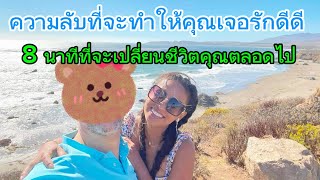 10เทคนิคที่จะทำให้ทุกความสัมพันธ์ประสบความสำเร็จ  8 นาทีที่จะเปลี่ยนคุณตลอดไป Ep64