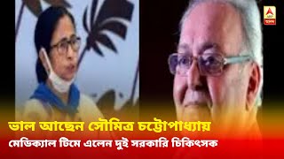 Soumitra Chatterjee Health: ভাল আছেন সৌমিত্র চট্টোপাধ্যায়, মেডিক্যাল টিমে দুই সরকারি চিকিৎসক