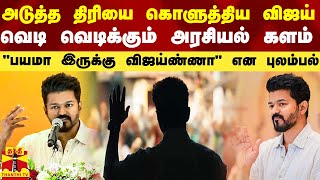 அடுத்த திரியை கொளுத்திய விஜய்.. வெடி வெடிக்கும் அரசியல் களம்