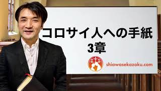 デボーションをシェア　コロサイ人への手紙3章　親愛なるよしゆき兄へ　聖書の言葉、クリスチャンホームのために