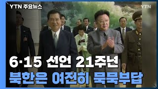 응답없는 북한...빛바랜 6·15선언 21주년 / YTN