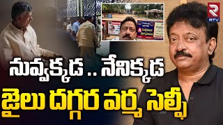 సెంట్రల్ జైలు దగ్గర వర్మ హల్ చల్ | RGV | Rajahmundry Central Jail | Chandrababu | RTV