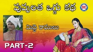 Pushpa Latha Oggu Katha Part-2 By Midde Ramulu || Telengana Folks