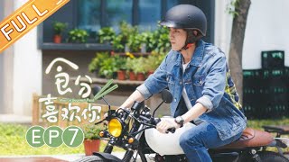 《食分喜欢你》第7集 苏小兮帮助季时恢复味觉 Meet in Gourmet Food EP7【芒果TV独播剧场】