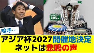 アジア杯2027開催地決定にネットは悲鳴の声