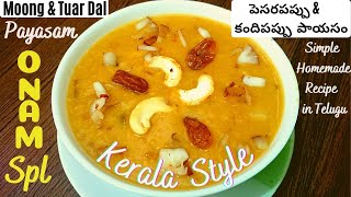 Pasi Parippu Payasam | Kerala Style Recipe | పెసరపప్పు \u0026  కందిపప్పు  పాయసం | Onam Special