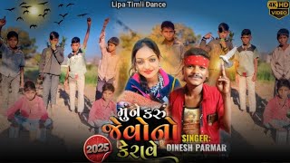 मु न करु जवोनो करावे | mune karu javono karave | dinesh parmar | actor gena garasiya hd video 2025