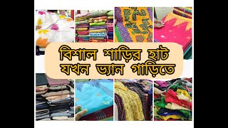 সল্প মূলে বিশাল শাড়ির হাট জাহাঙ্গীরনগর বিশ্ববিদ্যালয় ক্যাম্পাসে // Jahangirnagar University vlog