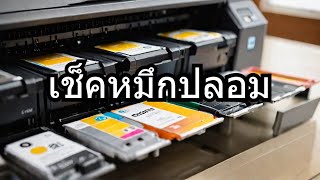 หมึกเติม Printer ของแท้ ของปลอม ดูยังไง ของปลอมมีผลเสียกับปริ้นเตอร์หรือไม่