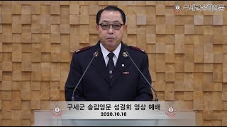 2020 10 18성결회영상예배