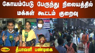 கோயம்பேடு பேருந்து நிலையத்தில் மக்‍கள் கூட்டம் குறைவு | Chennai Koyambedu Crowd | Diwali Festival