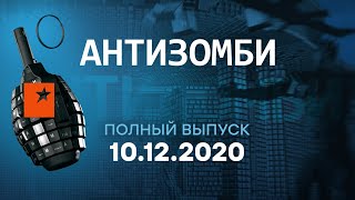 АНТИЗОМБИ на ICTV — выпуск от 10.12.2020