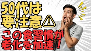 寿命を縮める食べ方 vs 健康を守る食事法【50代必見】