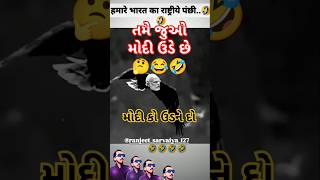 તમે જુઓ મોદી પણ ઉડે છે વિડિયો પૂરો જુઓ#comedy #shorts #funny #shortsfeed #short #viralvideo #channel