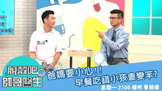 爸媽要小心!!早餐吃錯小孩會變笨?!!│黃瑽寧 曾雅蘭 陳峙嘉 IVY 五寶媽｜脫殼吧帥哥醫生