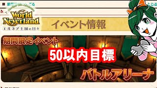 バトルアリーナ！50位以内入りたい。ワールドネバーランド エルネア王国の日々