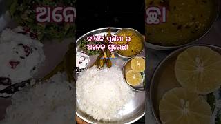 କାର୍ତ୍ତିକ ପୁର୍ଣିମା ର ଥାଳି #shorts #cooking #lunch