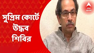 Maharashtra: শিণ্ডে সরকারের শক্তি পরীক্ষা রুখতে সুপ্রিম কোর্টে উদ্ধব শিবির