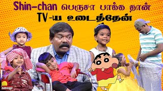 Shin-Chan பெருசா பாக்க தான் TV-ய  உடைத்தேன்😂 Chella Kutties | Epi 10 | Part 2 | Imman Annachi