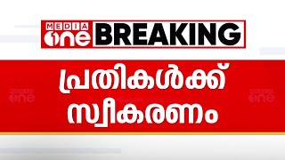 കലാ രാജുവിനെ തട്ടിക്കൊണ്ടുപോയി മർദിച്ച കേസിൽ ജാമ്യം ലഭിച്ച പ്രതികൾക്ക് സ്വീകരണം