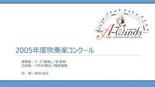 2005年度吹奏楽コンクール　自由曲：「ラザロの復活」樽屋 雅徳 作曲