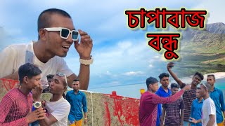 চাপাবাজ বন্ধু