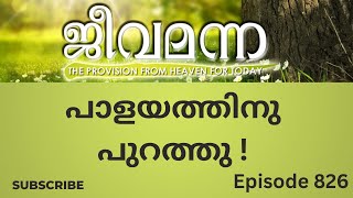 Jeeva Manna 826.  Hebrews 13: 12 പാളയത്തിനു പുറത്തു !