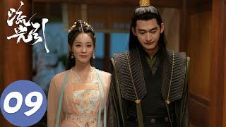 ENG SUB【流光引 Fateful Love】EP09 韩紫晴成功拿到匕首，却与君北月跌落谷底（张翰、祝绪丹）