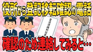 【修羅場・短編3本】役所から登記移転確認の電話がきた。そんな予定はないので確認してみると…【2ch5chゆっくり解説】