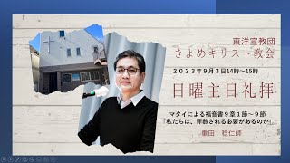 きよめキリスト教会　2023年９月３日主日礼拝