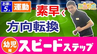 【幼児】子供向け運動/スピードステップ【家の中で運動不足解消１日5分】転ばない・崩されない体づくり！