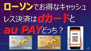 ローソンでお得なキャッシュレス決済はdカードとau PAYどっち？